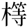 𣛆