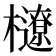 𣟆