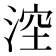 𣷆