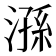 𣻆