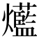 𤓆