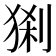 𤟆