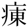 𤷆