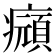 𤻆