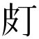 𤿆