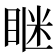 𥇆