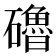 𥗆