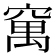 𥧆