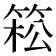 𥯆