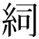 𥿆