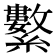 𦇆