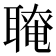 𦗆