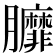 𦣆
