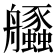 𦫆
