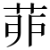 𦯆