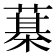 𦻆