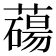 𦿆
