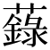 𧃆
