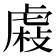 𧇆