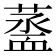 𧗆