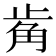 𧣆