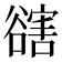 𧯆