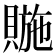 𧷆