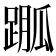 𨃆