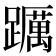 𨇆