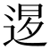 𨓆
