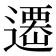 𨗆