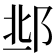 𨛆