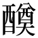 𨣆