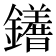 𨯆