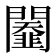𨷆