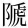 𨻆
