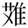 𨿆