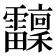 𩇆