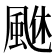 𩗆
