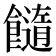 𩟆