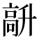 𩫆