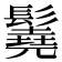 𩯆