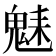 𩳆