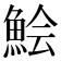 𩷆