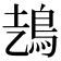 𩿆