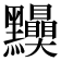 𪓆