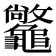 𪛆