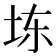 𪣆