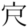 𪧆
