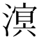 𪷆